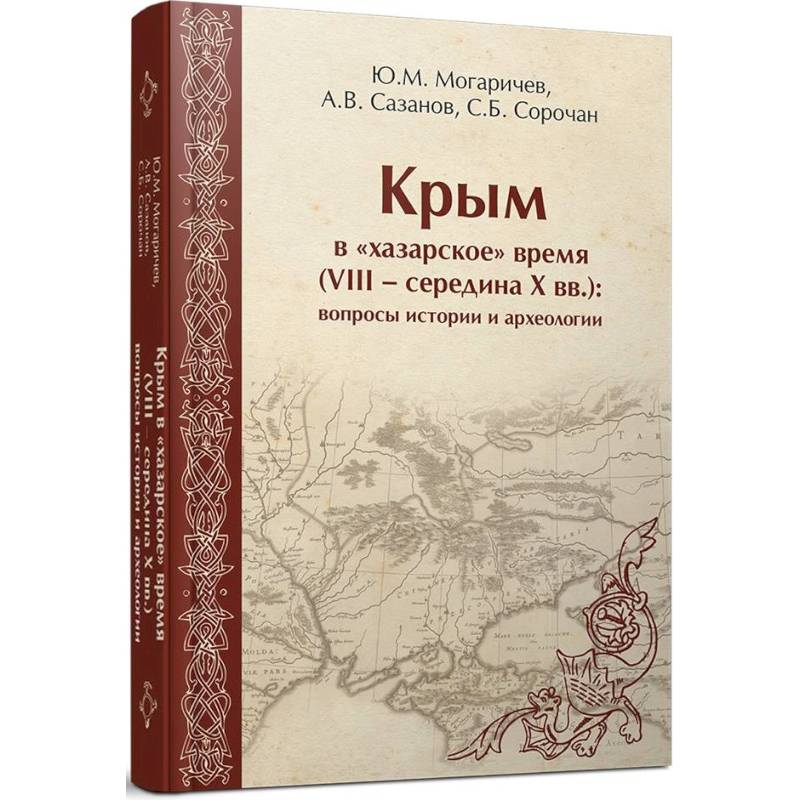 Крым в «хазарское» время (VIII – середина X вв.) Крым в «хазарское» время (VIII – середина X вв.)