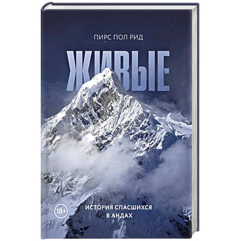 Живые. История спасшихся в Андах Живые. История спасшихся в Андах