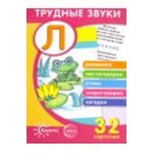 Трудные звуки. Отработка звука 'Л' (32 карточки) Трудные звуки. Отработка звука 'Л' (32 карточки)