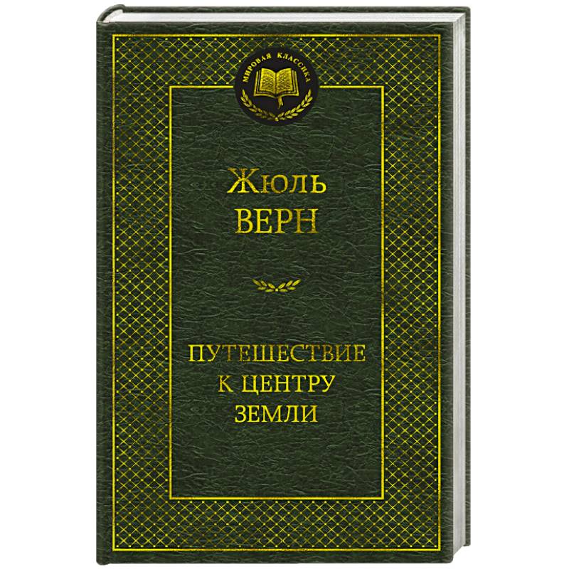 Путешествие к центру Земли Путешествие к центру Земли