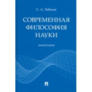 Современная философия науки. Монография Современная философия науки. Монография