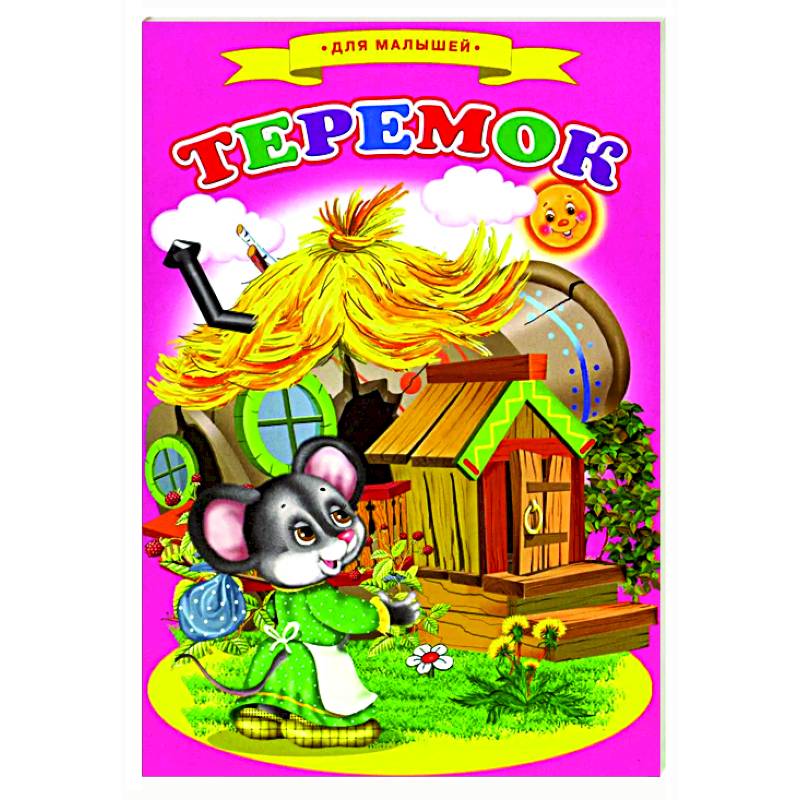 Сказки для малышей 'Теремок' Сказки для малышей 'Теремок'