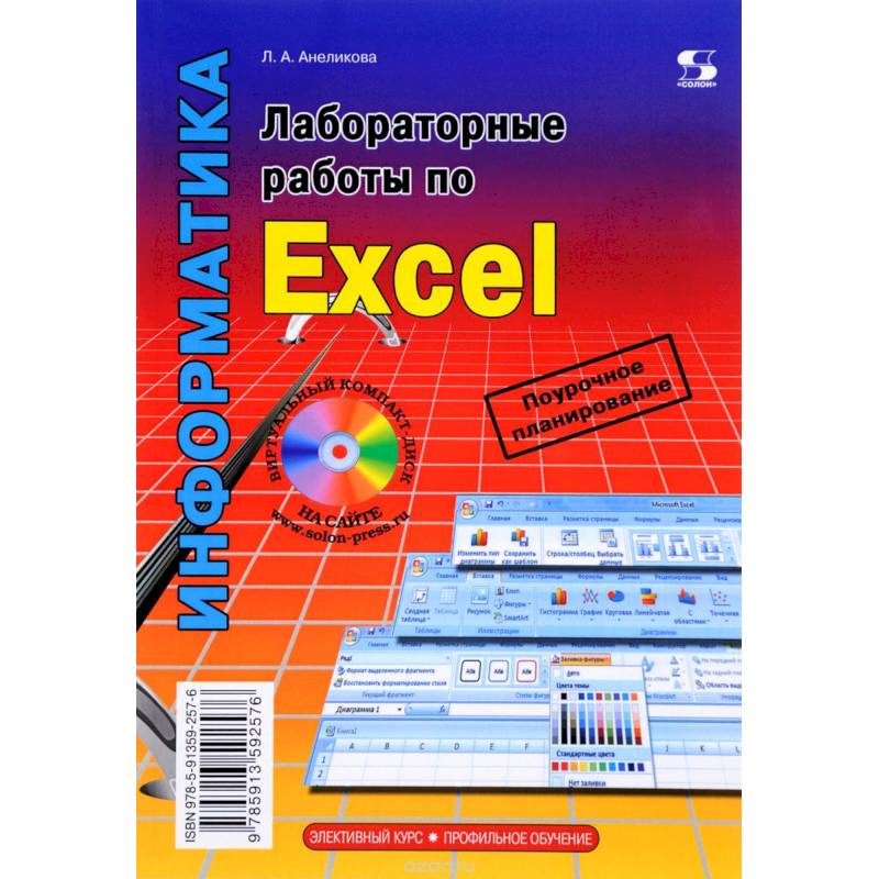 Профильное обучение. Лабораторные работы по Excel. Элективный курс Профильное обучение. Лабораторные работы по Excel. Элективный курс