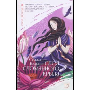 След сломанного крыла След сломанного крыла