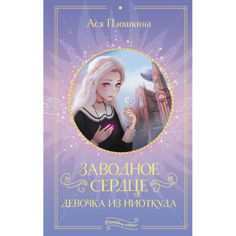 Заводное сердце. Девочка из ниоткуда Заводное сердце. Девочка из ниоткуда