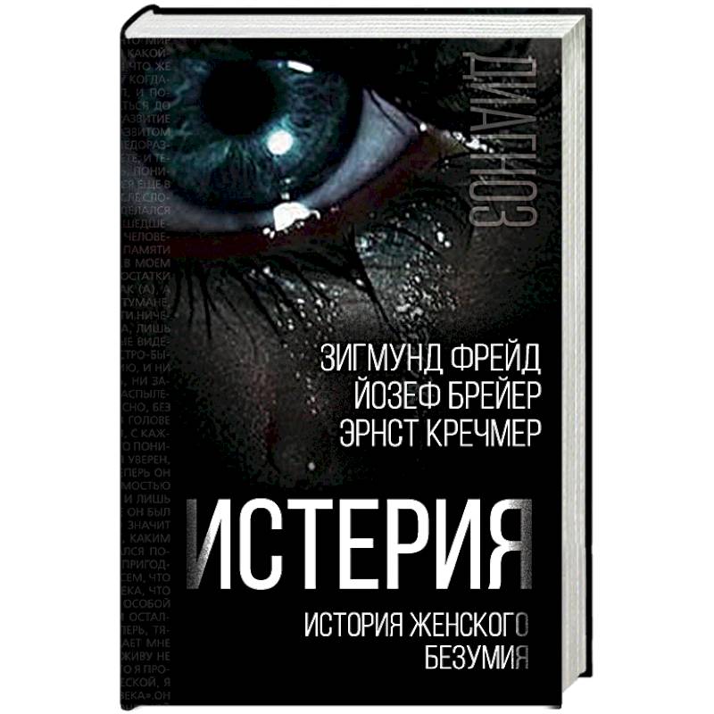 Истерия. История женского безумия Истерия. История женского безумия