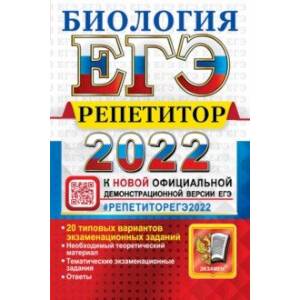ЕГЭ Репетитор 2022. Биология. Эффекктивная методика ЕГЭ Репетитор 2022. Биология. Эффекктивная методика