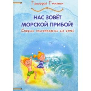 Нас зовёт морской прибой. Сборник детских стихотворений Нас зовёт морской прибой. Сборник детских стихотворений