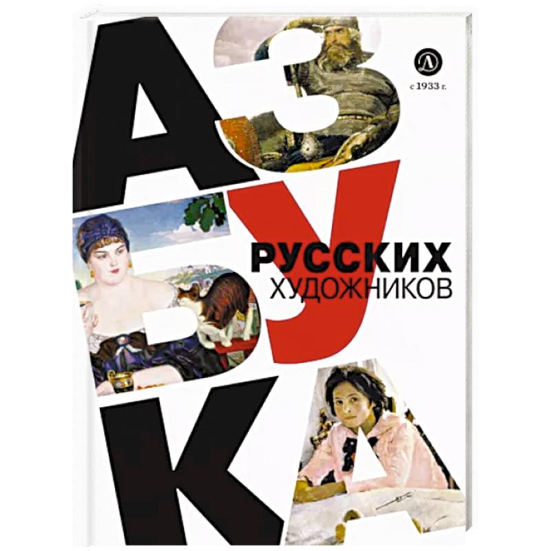Азбука русских художников Азбука русских художников