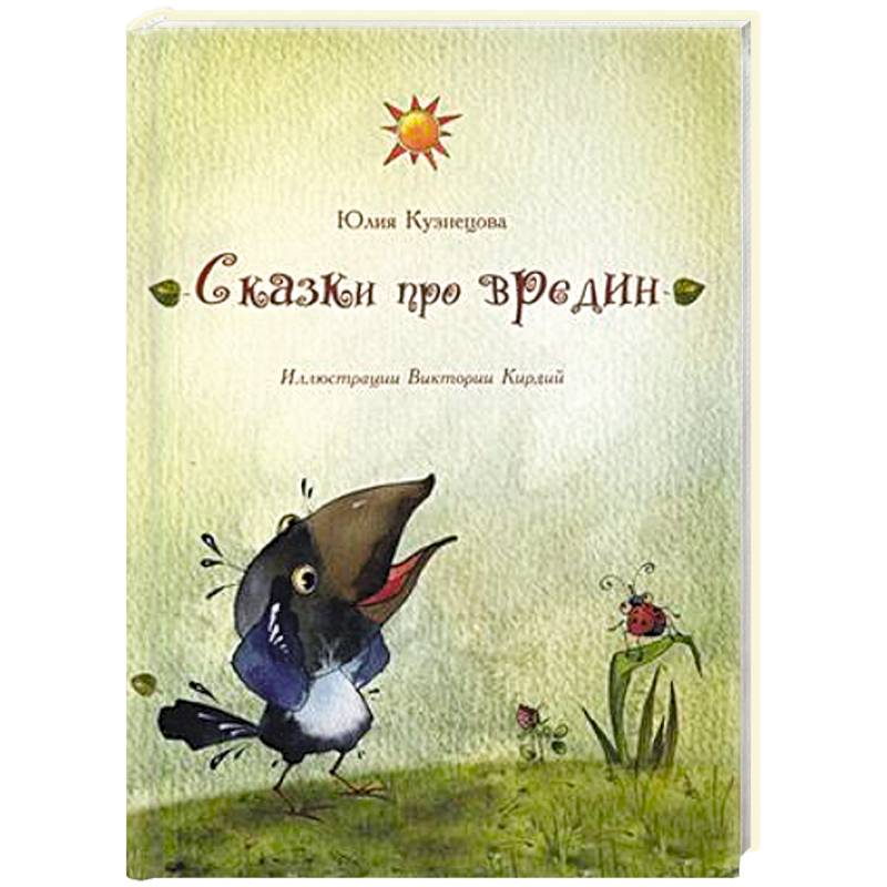 Сказки про вредин Сказки про вредин