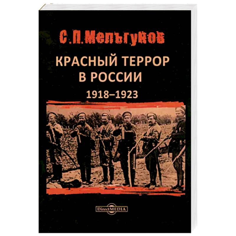 Красный террор в России 1918–1923 гг Красный террор в России 1918–1923 гг