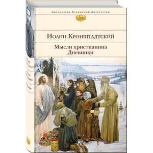 Мысли христианина. Дневники Мысли христианина. Дневники