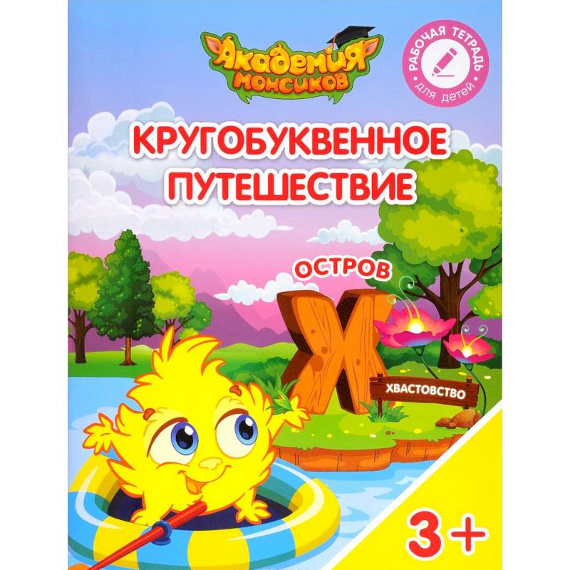 Кругобуквенное путешествие. Остров Х Кругобуквенное путешествие. Остров Х