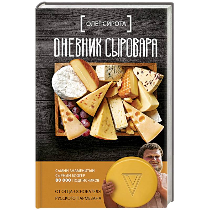 Дневник сыровара Дневник сыровара
