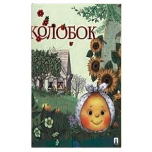 Колобок Колобок