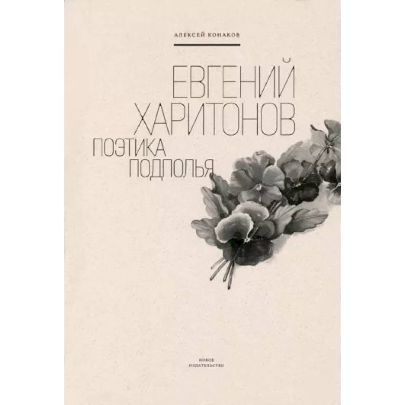 Евгений Харитонов. Поэтика подполья Евгений Харитонов. Поэтика подполья