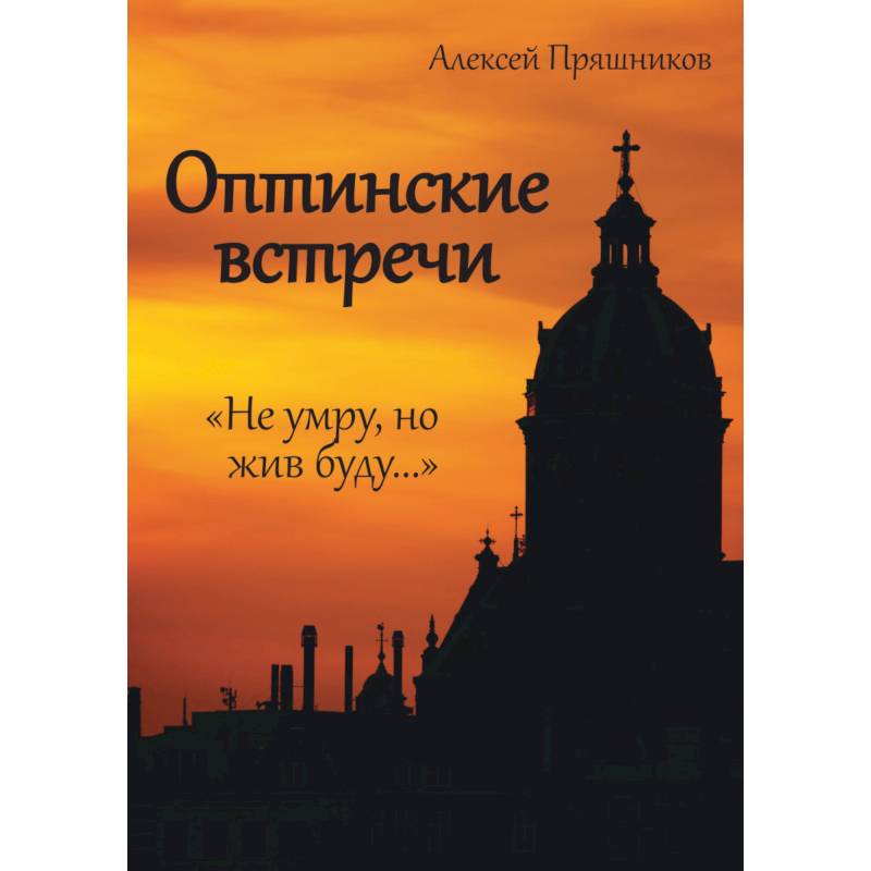 Оптинские встречи. «Не умру, но жив буду…» Оптинские встречи. «Не умру, но жив буду…»