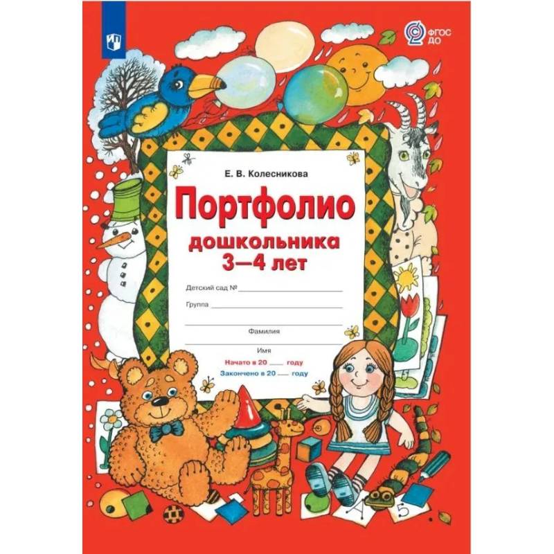 Портфолио дошкольника 3-4 лет Портфолио дошкольника 3-4 лет
