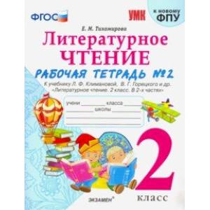 УМК Литературное чтение. 2 класс. Рабочая тетрадь № 2. К уч. Л. Ф. Климановой, В. Г. Горецкого. ФГОС УМК Литературное чтение. 2 класс. Рабочая тетрадь № 2. К уч. Л. Ф. Климановой, В. Г. Горецкого. ФГОС