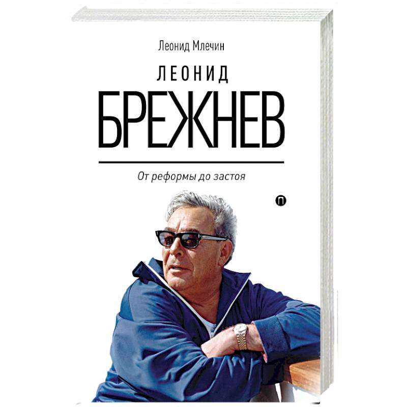 Леонид Брежнев. От реформы до застоя