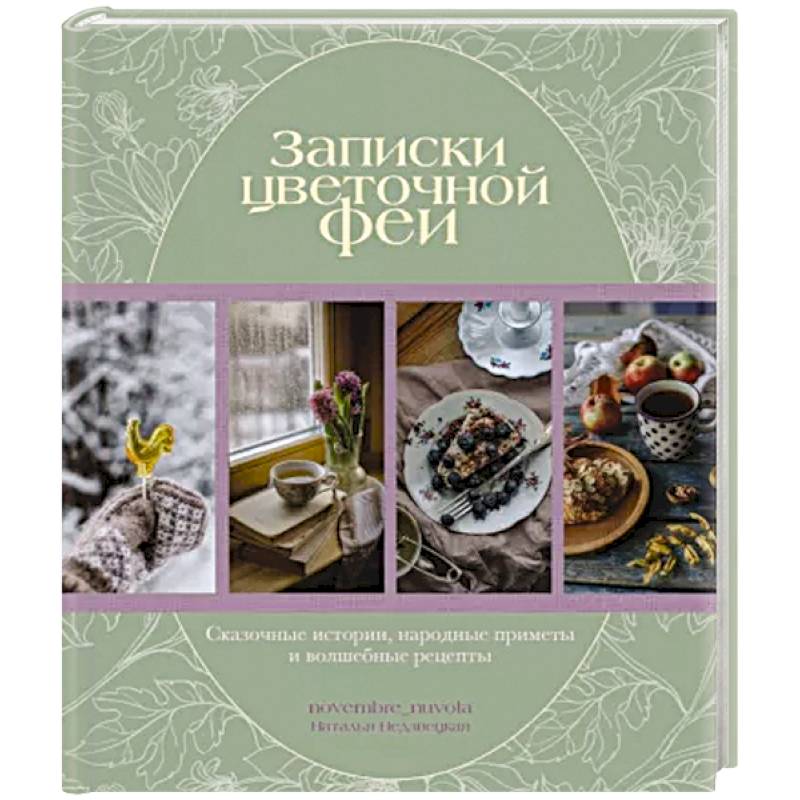 Записки цветочной феи. Сказочные истории, народные приметы и волшебные рецепты Записки цветочной феи. Сказочные истории, народные приметы и волшебные рецепты