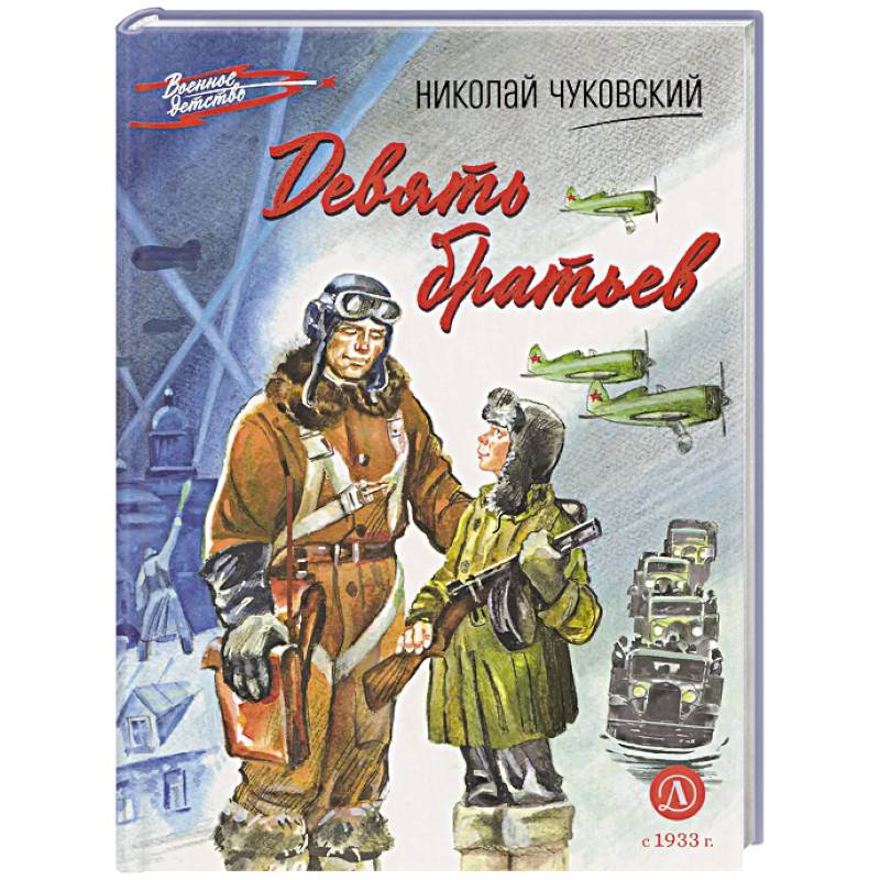 Девять братьев