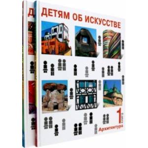 Детям об искусстве. Архитектура. Комплект из 2-х книг Детям об искусстве. Архитектура. Комплект из 2-х книг