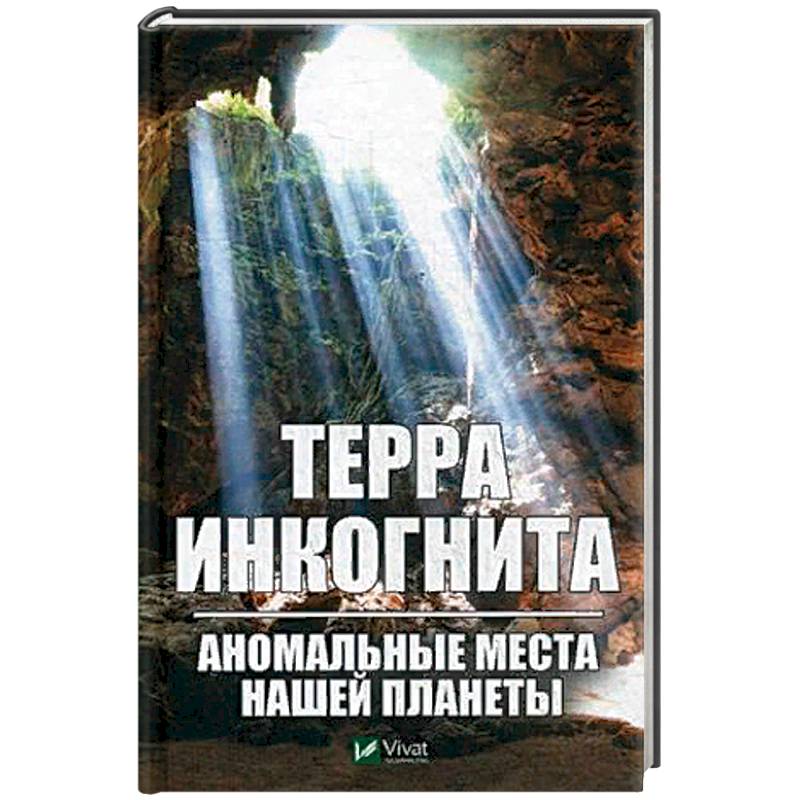 Терра ингогнита. Аномальные места нашей планеты Терра ингогнита. Аномальные места нашей планеты
