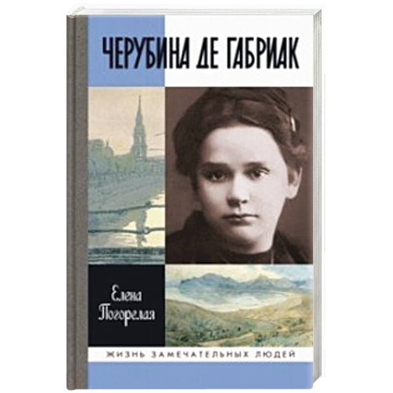 Черубина де. Елизавета Ивановна Дмитриева Черубина де Габриак. Елизавета Дмитриева Черубина. Чебурина де Габриак. Черубина Габриак.