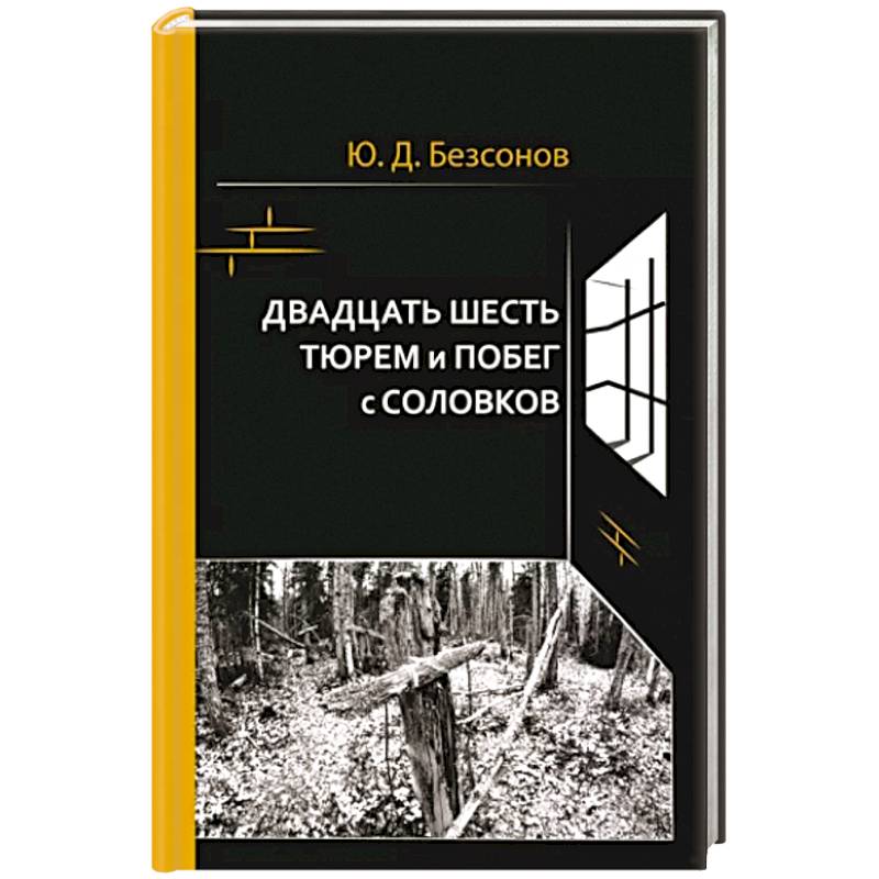 Двадцать шесть тюрем и побег с Соловков Двадцать шесть тюрем и побег с Соловков
