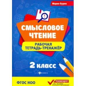 Смысловое чтение. Рабочая тетрадь-тренажер. 2 класс Смысловое чтение. Рабочая тетрадь-тренажер. 2 класс