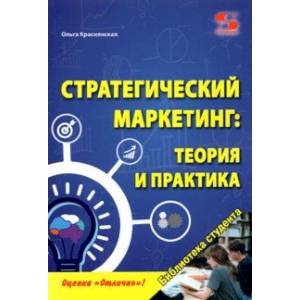 Стратегический маркетинг. Теория и практика Стратегический маркетинг. Теория и практика
