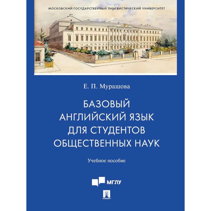 Базовый английский язык для студентов общественных наук. Учебное пособие Базовый английский язык для студентов общественных наук. Учебное пособие