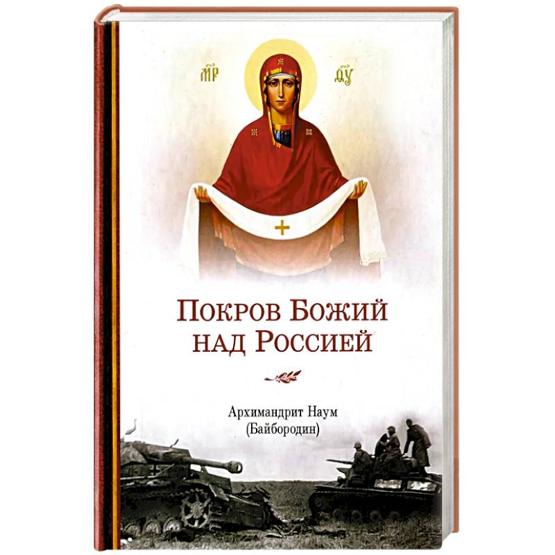 Покров Божий над Россией Покров Божий над Россией