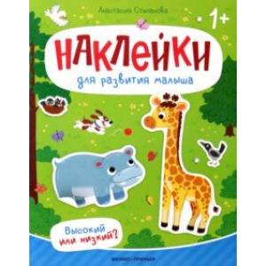 Высокий или низкий? Книжка с наклейками Высокий или низкий? Книжка с наклейками