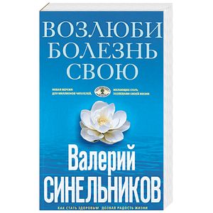Возлюби болезнь свою. Как стать здоровым, познав радость жизни Возлюби болезнь свою. Как стать здоровым, познав радость жизни