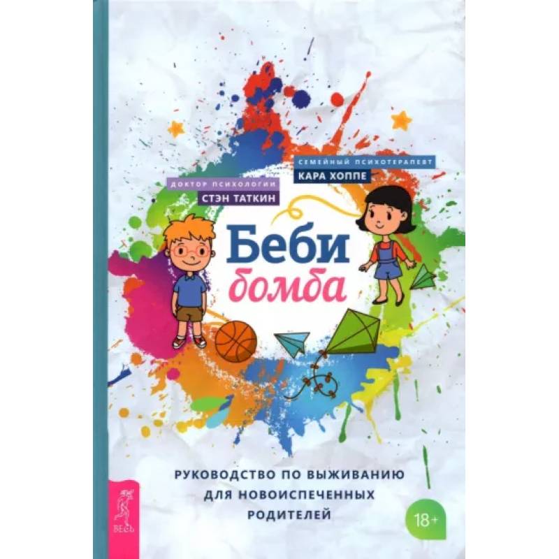 Беби-бомба. Рук-во по выживанию для новоиспеченных родителей Беби-бомба. Рук-во по выживанию для новоиспеченных родителей