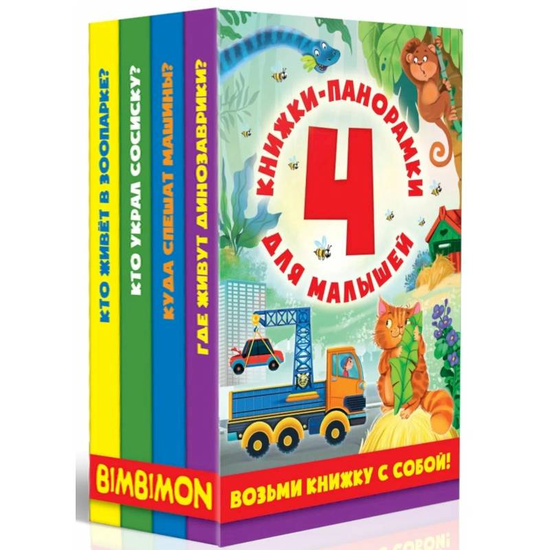 Книжки-панорамки для малышей. Комплект из 4-х книжек Книжки-панорамки для малышей. Комплект из 4-х книжек