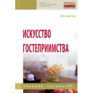 Искусство гостеприимства. Учебное пособие Искусство гостеприимства. Учебное пособие