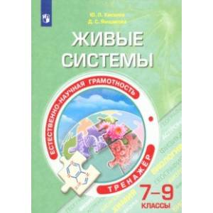 Естественно-научная грамотность. Живые системы. 7-9 классы. Тренажёр Естественно-научная грамотность. Живые системы. 7-9 классы. Тренажёр