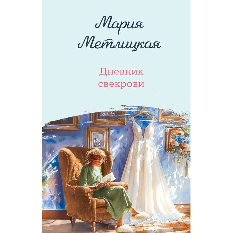 Дневник свекрови