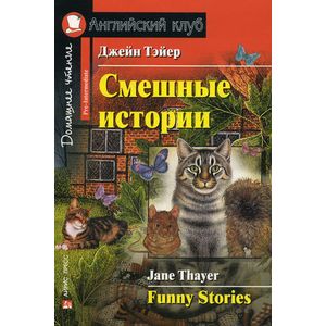 Смешные истории. Домашнее чтение Смешные истории. Домашнее чтение