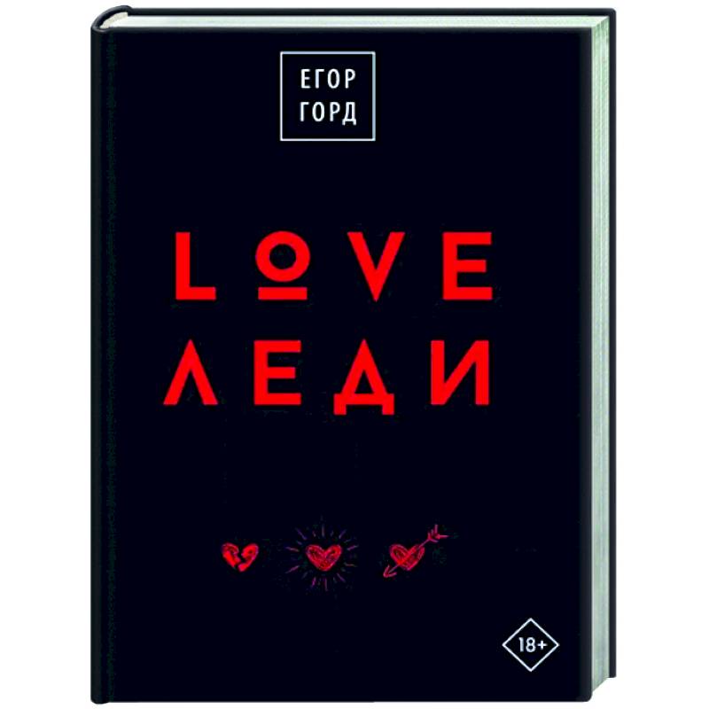 LOVE-леди.Подарочное издание LOVE-леди.Подарочное издание
