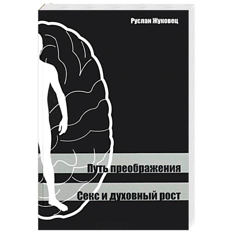 Путь преображения. Секс и духовный рост Путь преображения. Секс и духовный рост
