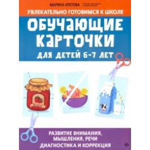 Обучающие карточки для детей 6-7 лет Обучающие карточки для детей 6-7 лет