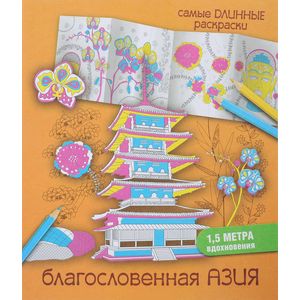 Благословенная Азия