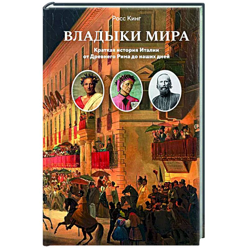 Владыки мира. Краткая история Италии от Древнего Рима до наших дней Владыки мира. Краткая история Италии от Древнего Рима до наших дней