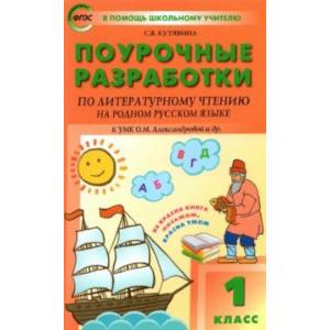 Литературное чтение на родном русском языке. 1 класс. Поурочные разработки к УМК О. М. Александровой Литературное чтение на родном русском языке. 1 класс. Поурочные разработки к УМК О. М. Александровой