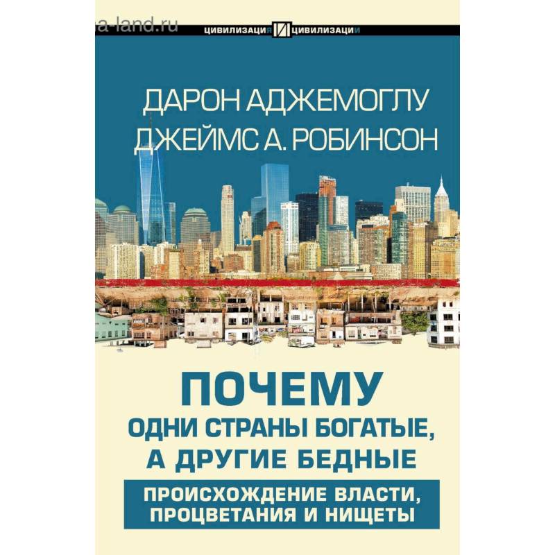 Почему одни страны богатые, а другие бедные Почему одни страны богатые, а другие бедные