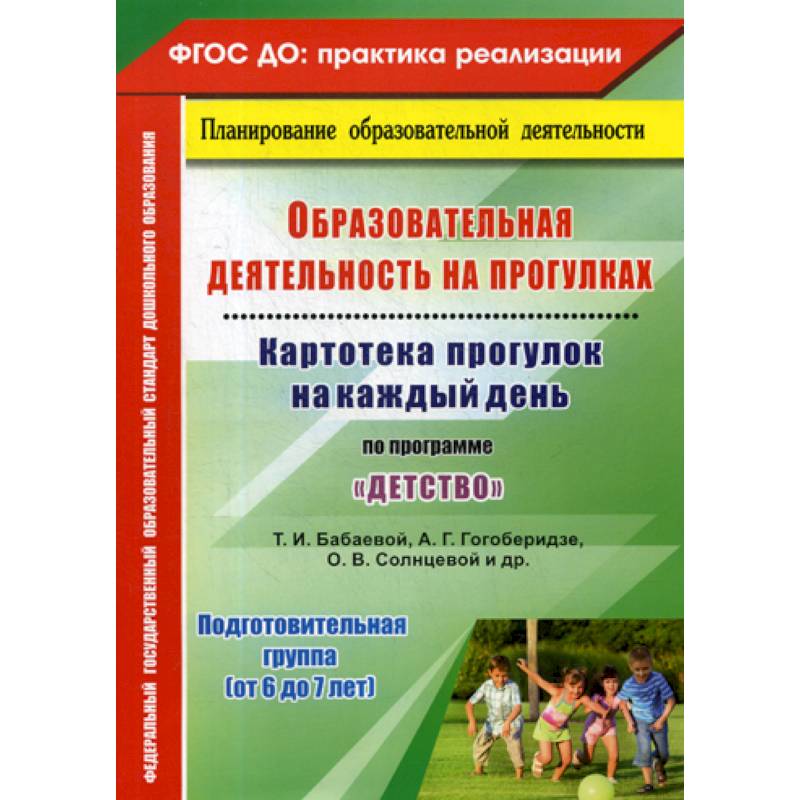 Образовательная деятельность на прогулках. Подготовительная группа (от 6 до 7 лет) Образовательная деятельность на прогулках. Подготовительная группа (от 6 до 7 лет)